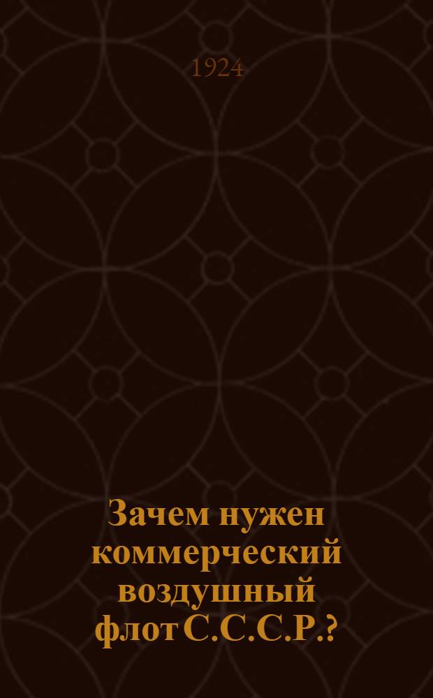 Зачем нужен коммерческий воздушный флот С.С.С.Р.?
