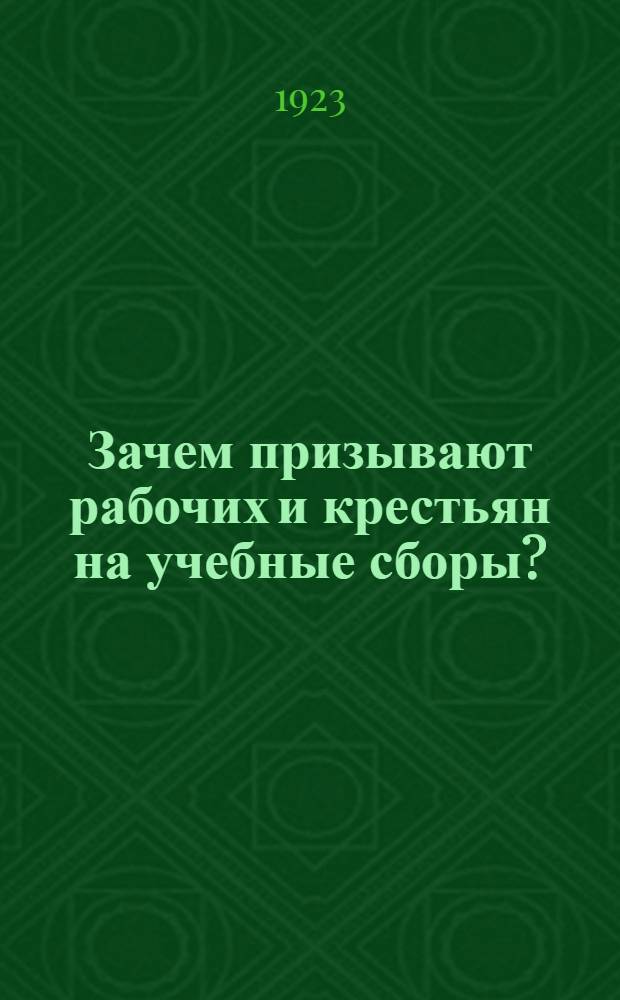 Зачем призывают рабочих и крестьян на учебные сборы?