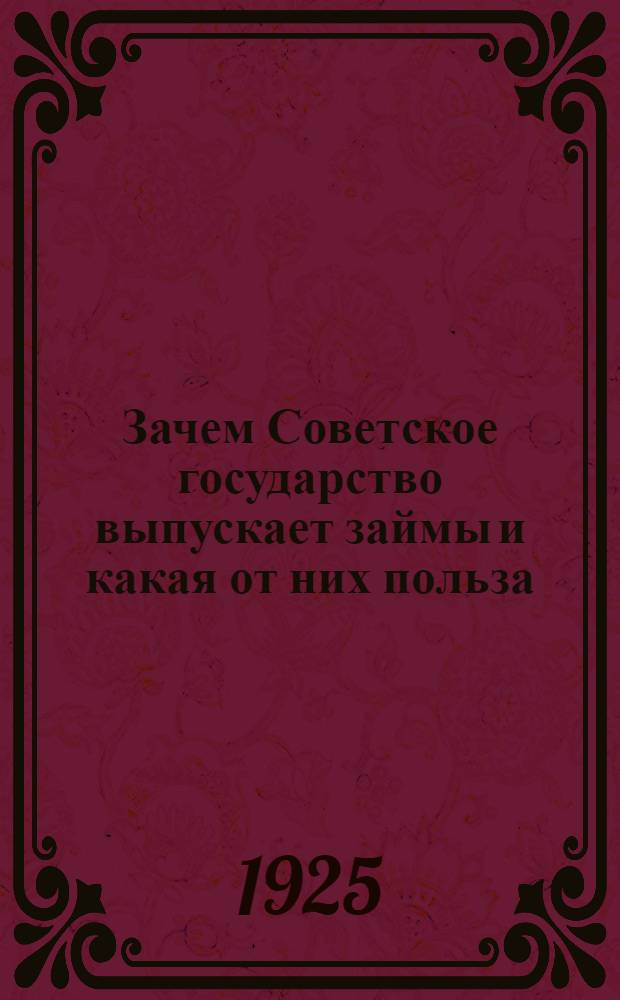 Зачем Советское государство выпускает займы и какая от них польза