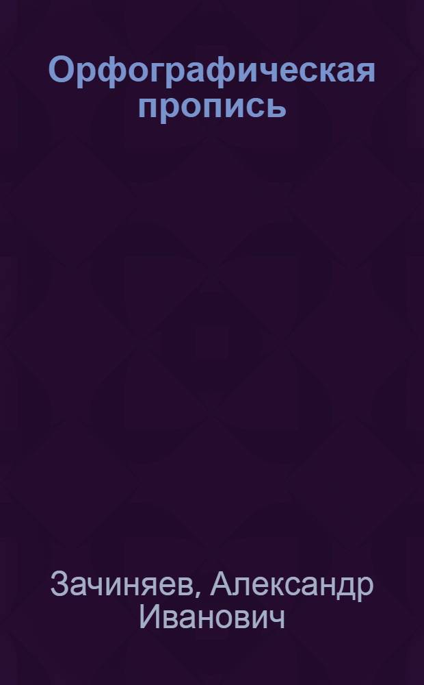 Орфографическая пропись : Наклонный шрифт