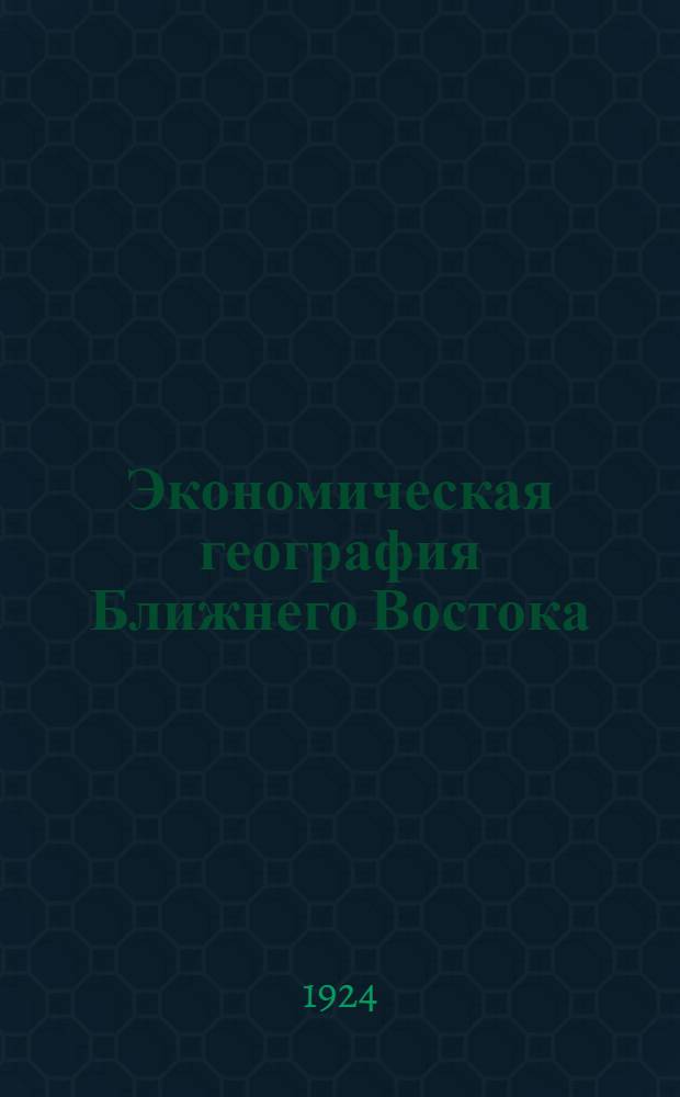 Экономическая география Ближнего Востока : Конспект лекций