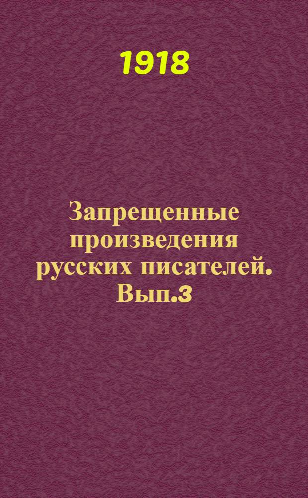 Запрещенные произведения русских писателей. Вып.3