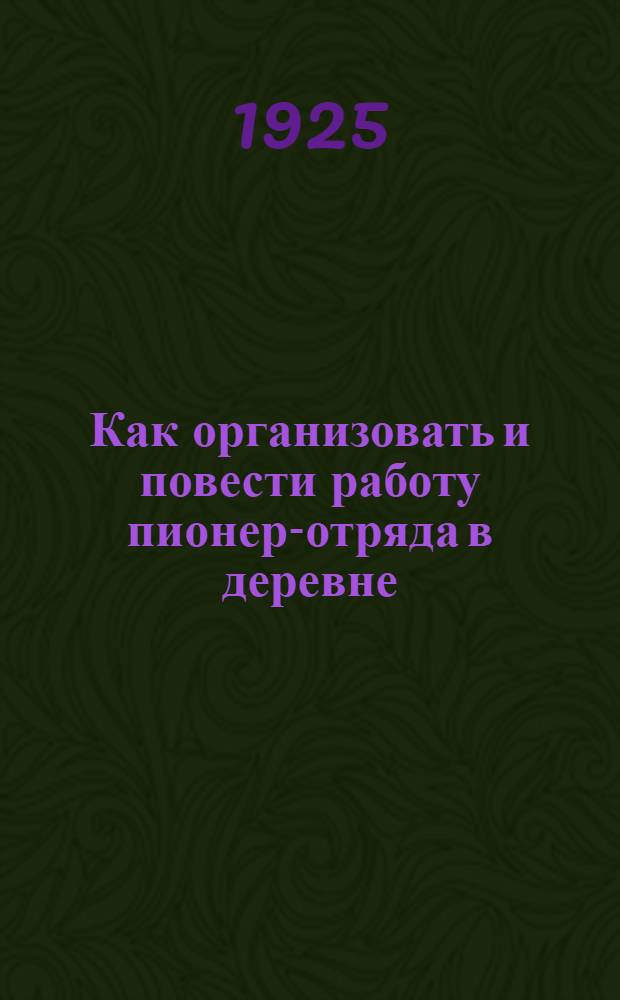 Как организовать и повести работу пионер-отряда в деревне