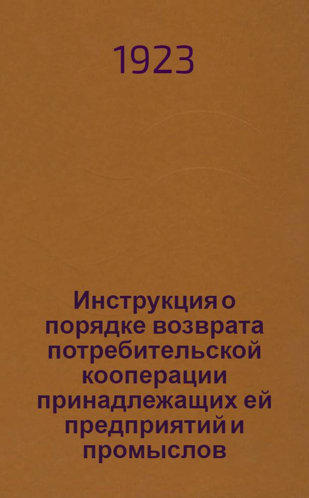 Инструкция о порядке возврата потребительской кооперации принадлежащих ей предприятий и промыслов