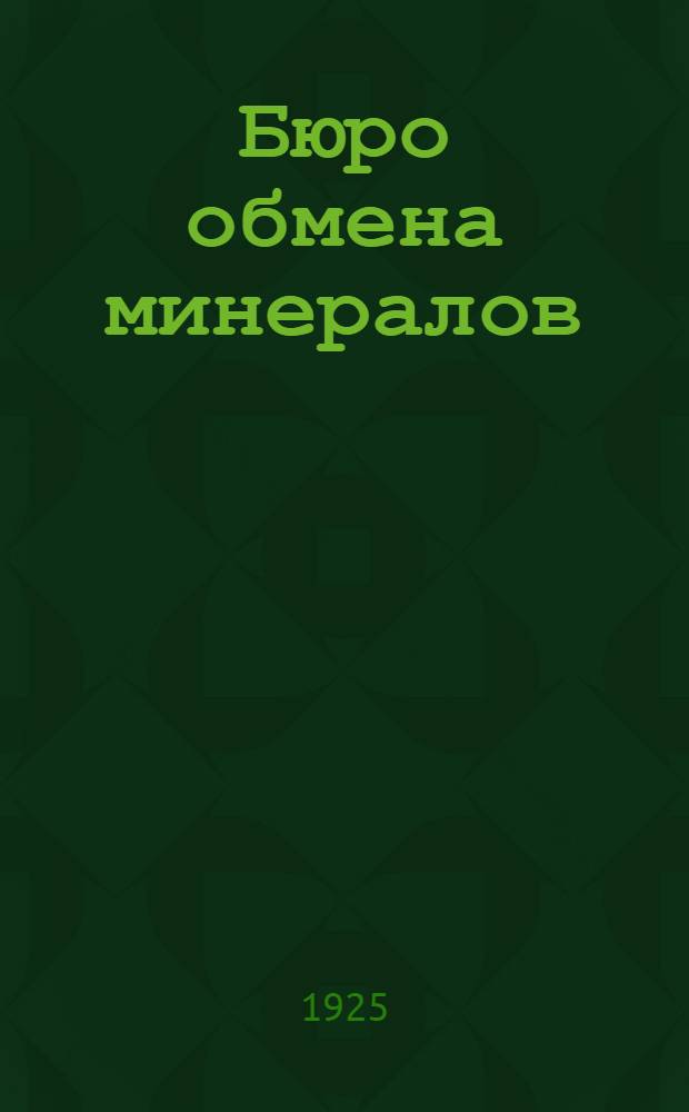 Бюро обмена минералов