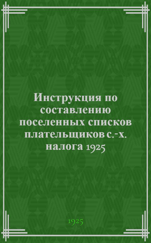 Инструкция по составлению поселенных списков плательщиков с.-х. налога 1925/26 года