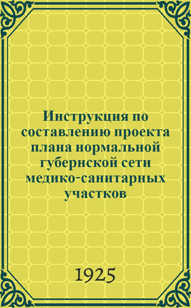Инструкция по составлению проекта плана нормальной губернской сети медико-санитарных участков