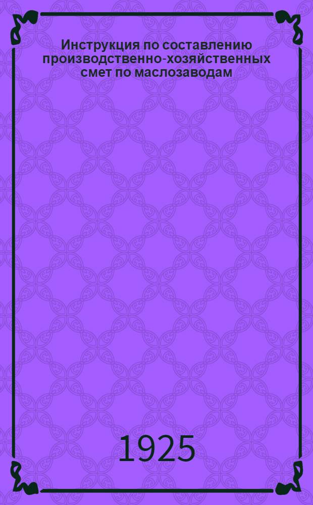Инструкция по составлению производственно-хозяйственных смет по маслозаводам