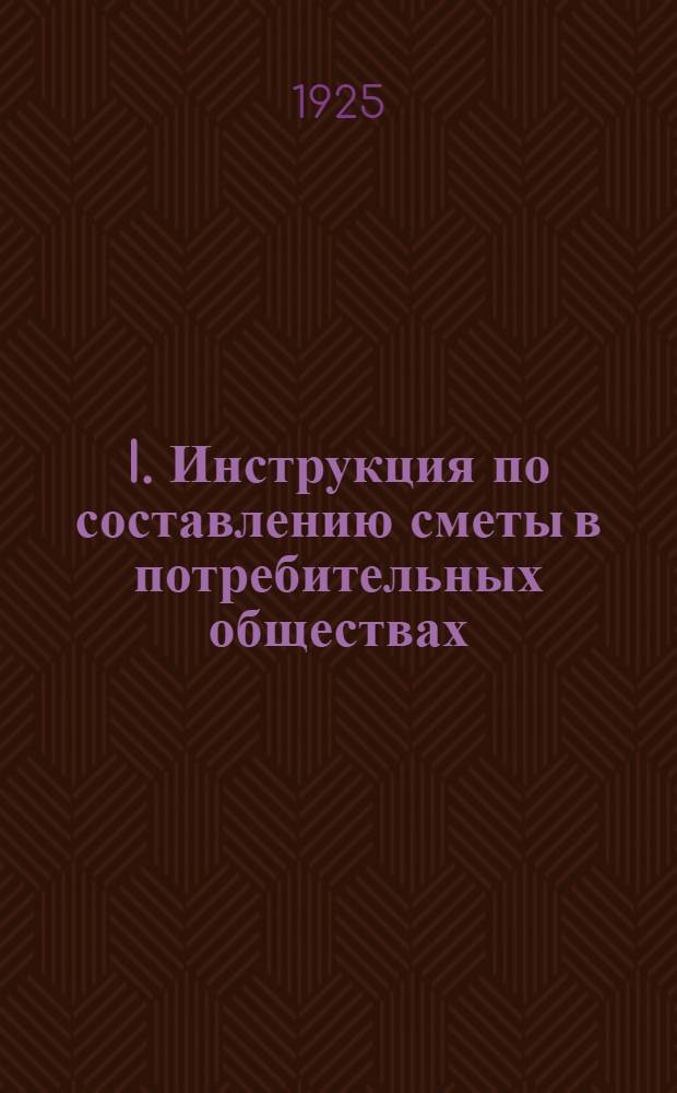 I. Инструкция по составлению сметы в потребительных обществах : II. Объяснение техники вычислений быстроты оборота