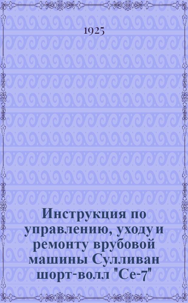 Инструкция по управлению, уходу и ремонту врубовой машины Сулливан шорт-волл "Се-7"