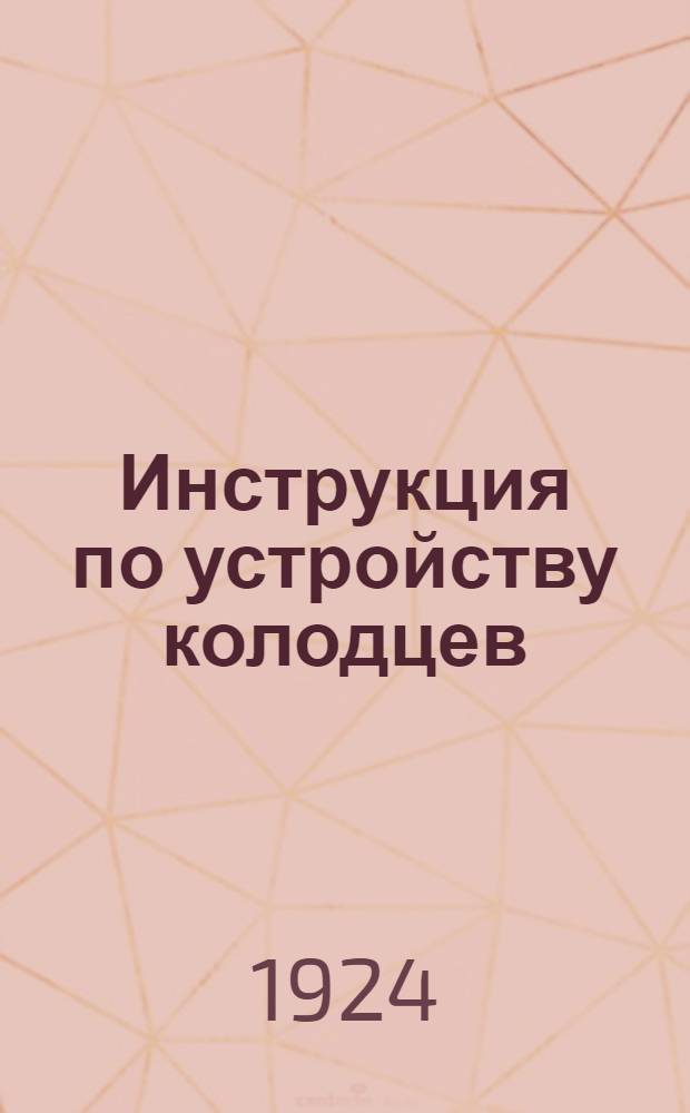 Инструкция по устройству колодцев