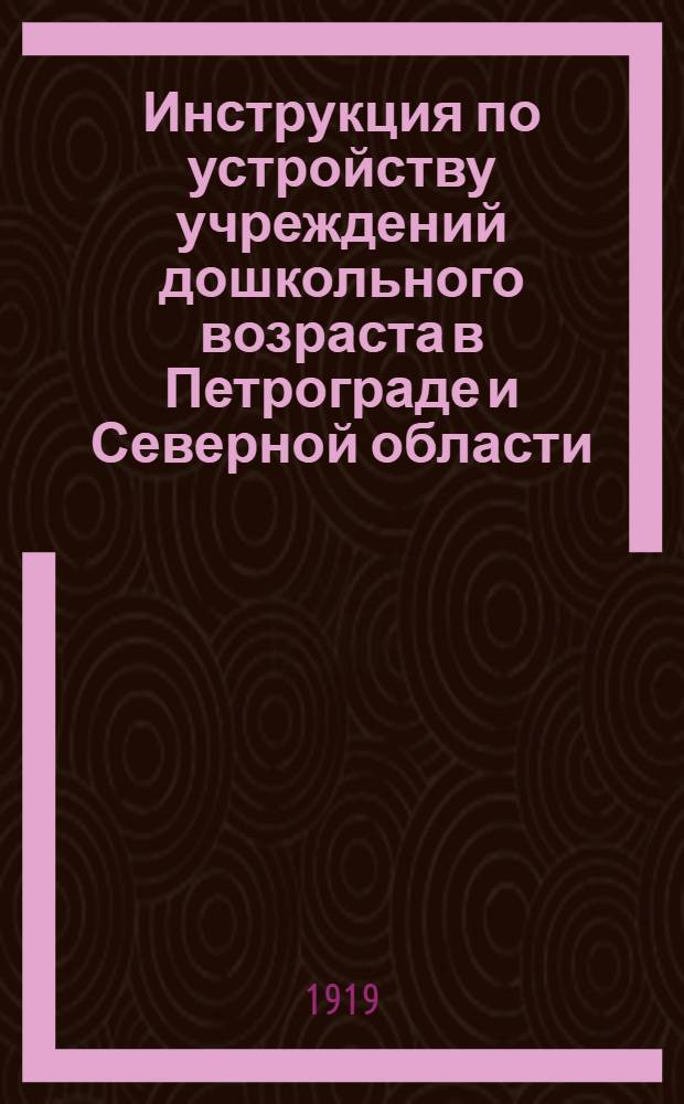 Инструкция по устройству учреждений дошкольного возраста в Петрограде и Северной области