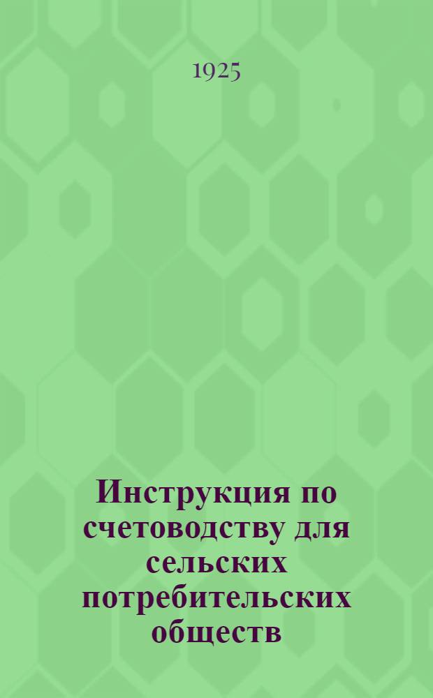 Инструкция по счетоводству для сельских потребительских обществ