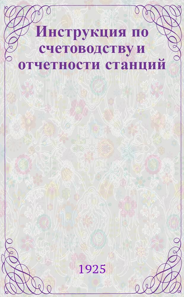 Инструкция по счетоводству и отчетности станций