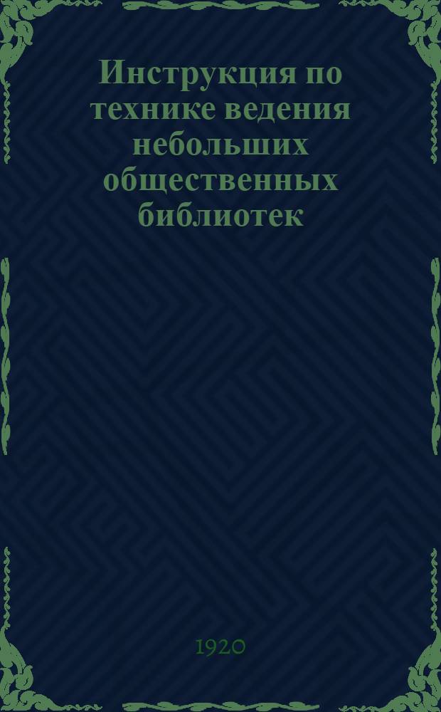 Инструкция по технике ведения небольших общественных библиотек : Сост. Воронеж. библ. о-вом