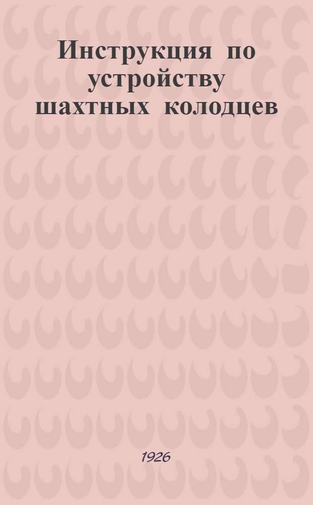 Инструкция по устройству шахтных колодцев