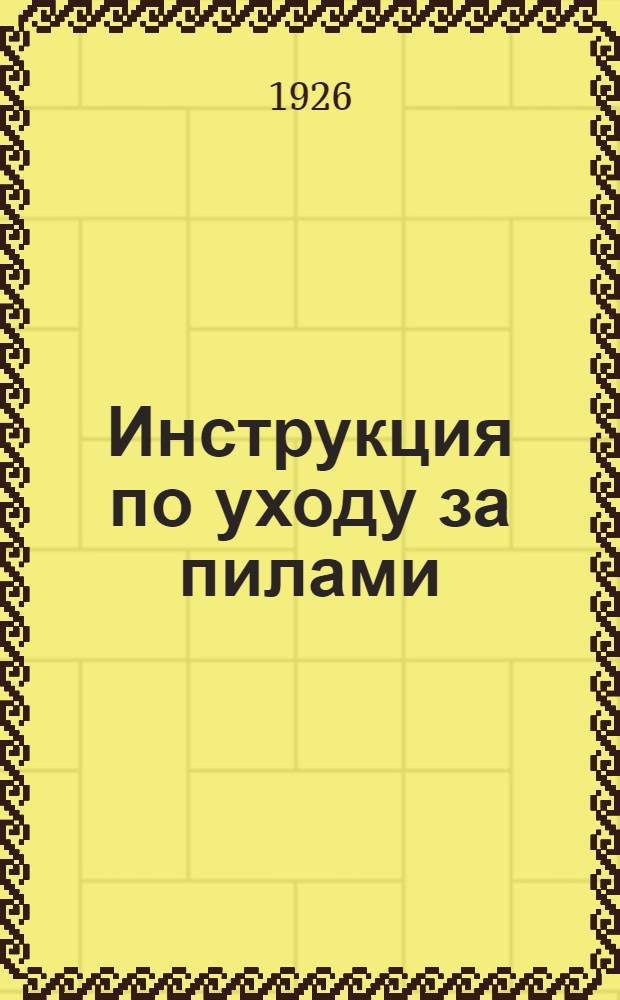 Инструкция по уходу за пилами