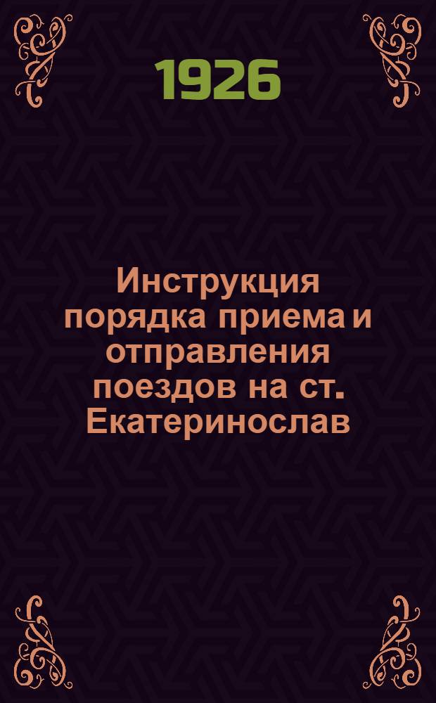 Инструкция порядка приема и отправления поездов на ст. Екатеринослав