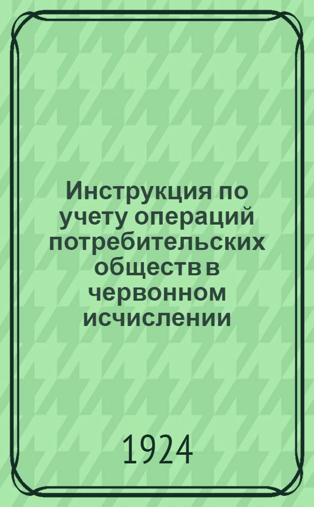 Инструкция по учету операций потребительских обществ в червонном исчислении