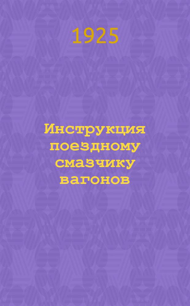 Инструкция поездному смазчику вагонов : Правила сцепки вагонов с различными типами стяжек и чертежи последних