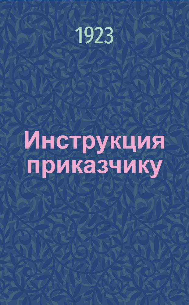 Инструкция приказчику