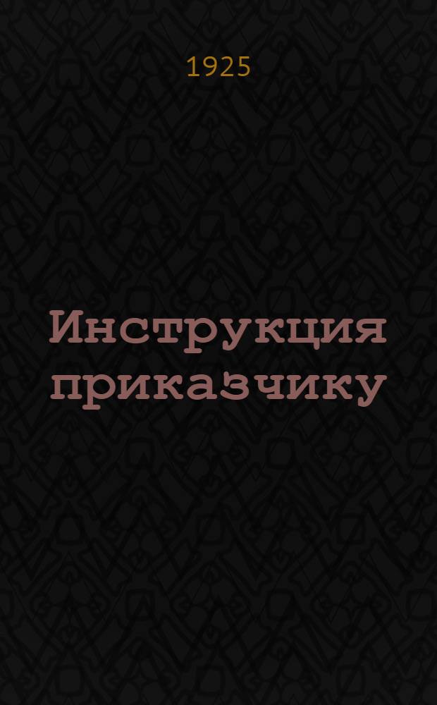 Инструкция приказчику