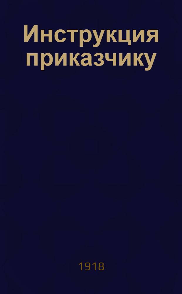 Инструкция приказчику : Договор с ответственным приказчиком с правилами его составления
