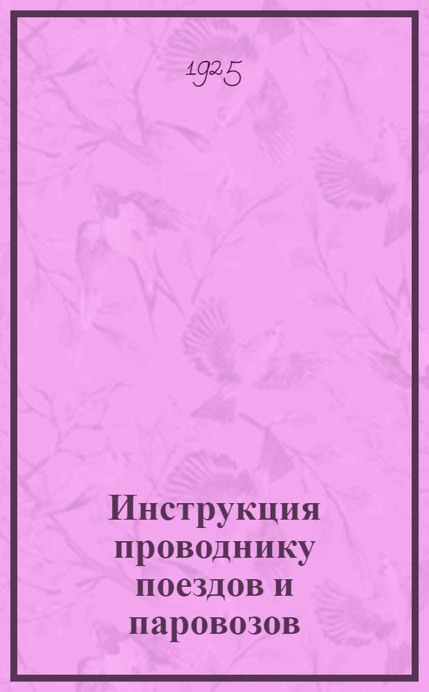 Инструкция проводнику поездов и паровозов