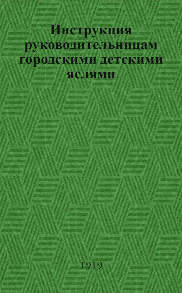 Инструкция руководительницам городскими детскими яслями