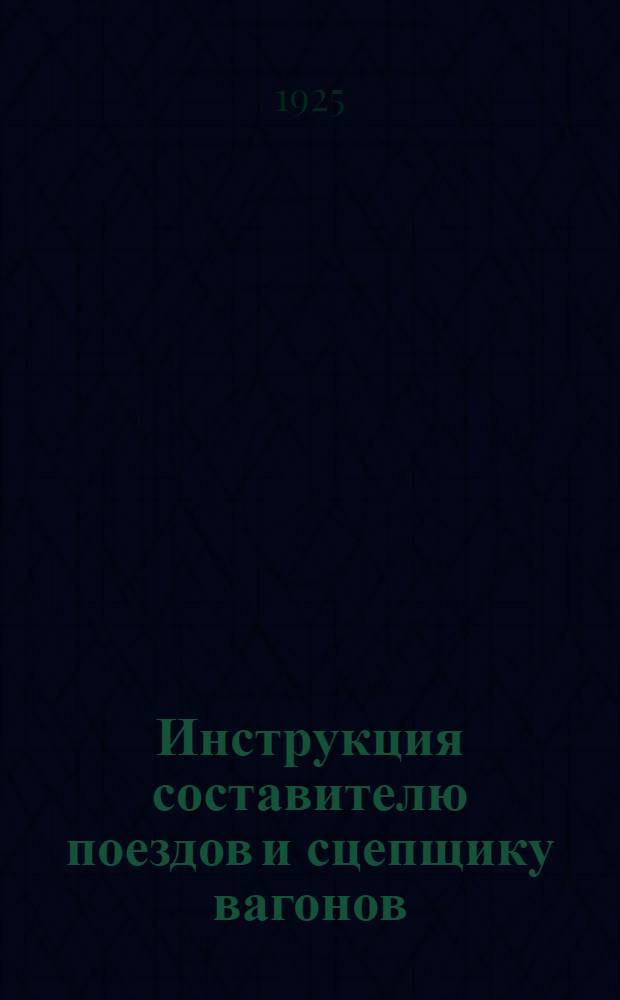 Инструкция составителю поездов и сцепщику вагонов