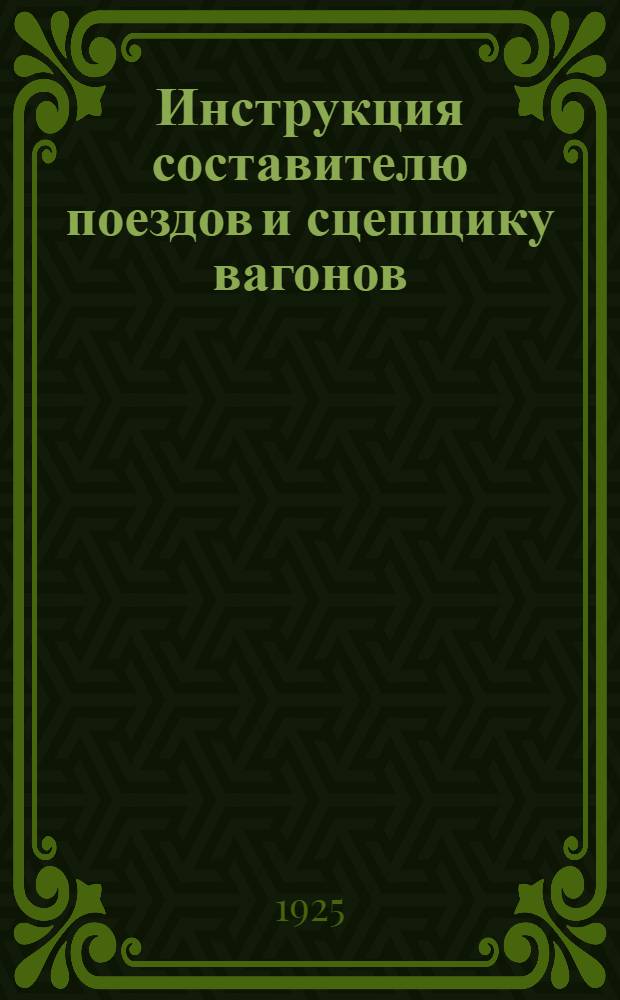 Инструкция составителю поездов и сцепщику вагонов