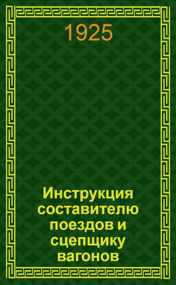 Инструкция составителю поездов и сцепщику вагонов