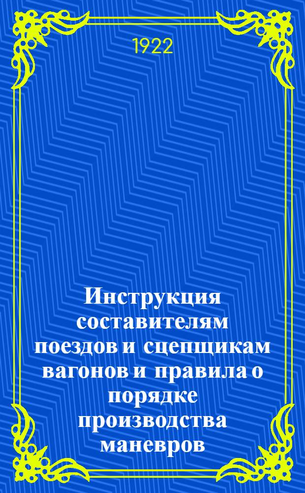 Инструкция составителям поездов и сцепщикам вагонов и правила о порядке производства маневров