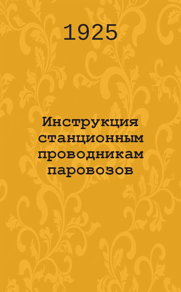 Инструкция станционным проводникам паровозов