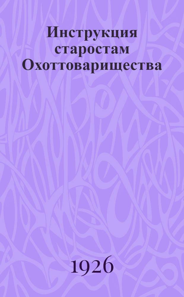 Инструкция старостам Охоттоварищества