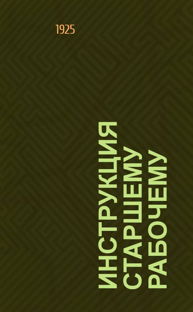 Инструкция старшему рабочему (артельному старосте) службы пути : С доп., изданными Упр. Юго-Вост. ж. д., в развитие этой инструкции