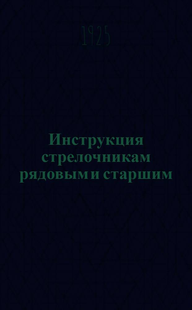 Инструкция стрелочникам рядовым и старшим : Утв... 3-го февр. 1922 г.