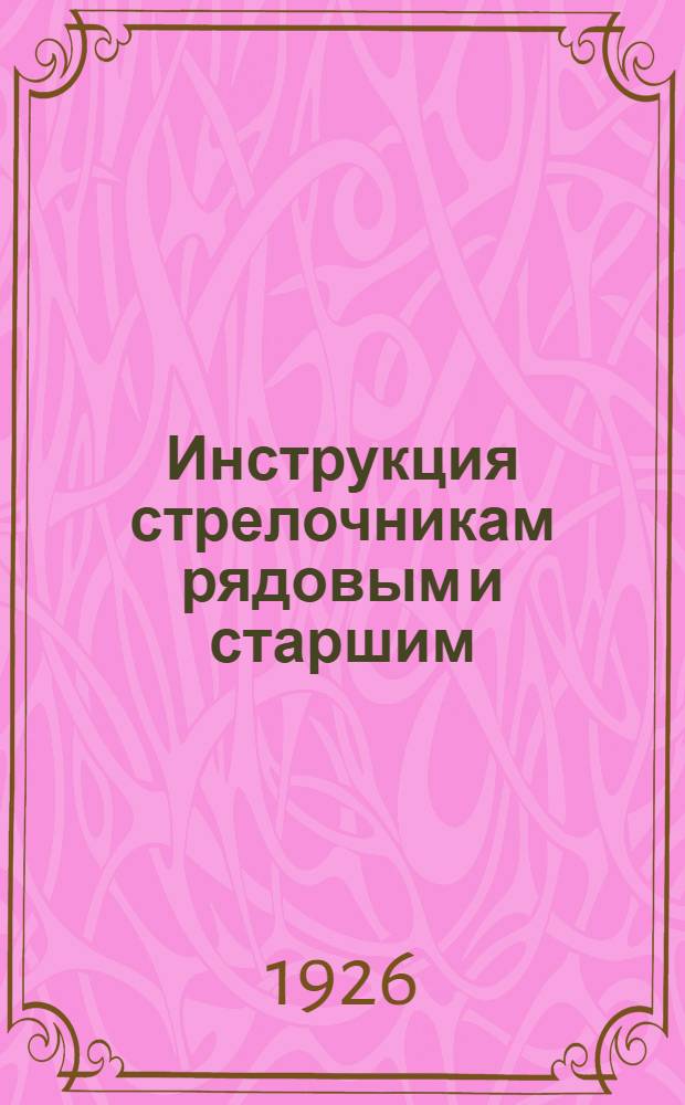 Инструкция стрелочникам рядовым и старшим : Утв... 3-го февр. 1922 г.