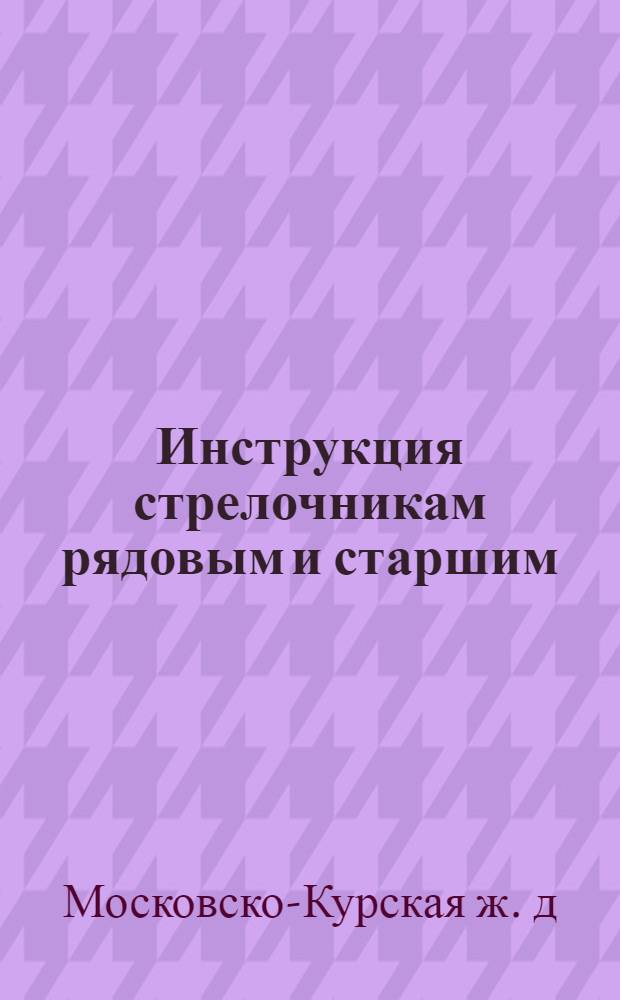 Инструкция стрелочникам рядовым и старшим