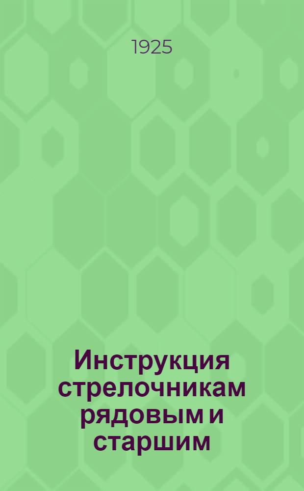 Инструкция стрелочникам рядовым и старшим : Инструкция о порядке приема и отправления поездови паровозов