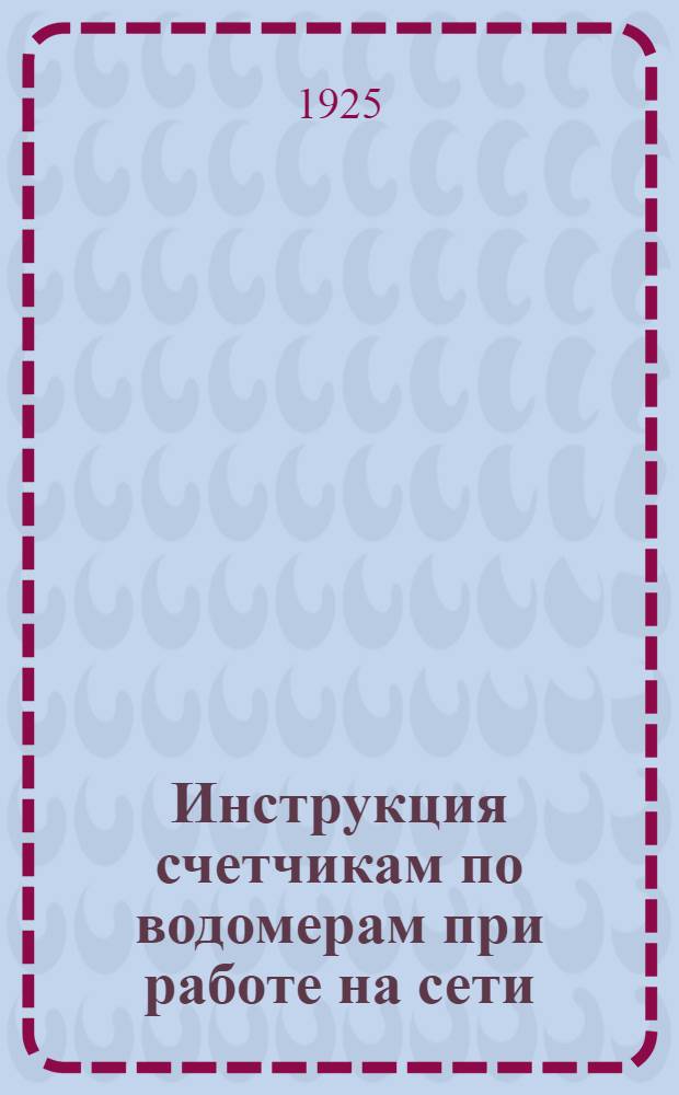 Инструкция счетчикам по водомерам при работе на сети