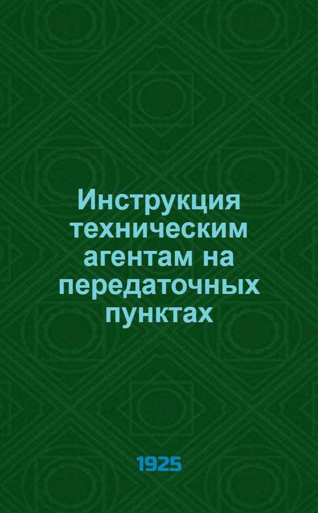 Инструкция техническим агентам на передаточных пунктах : Выписка из общего соглашения о взаимном пользовании вагонами, изд. 1925 г