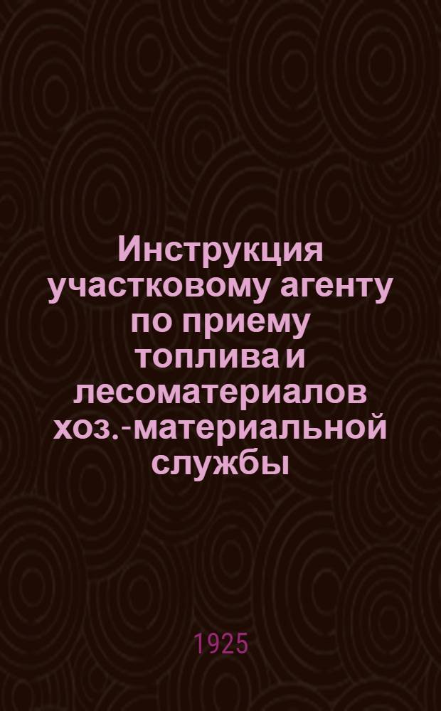 Инструкция участковому агенту по приему топлива и лесоматериалов хоз.-материальной службы