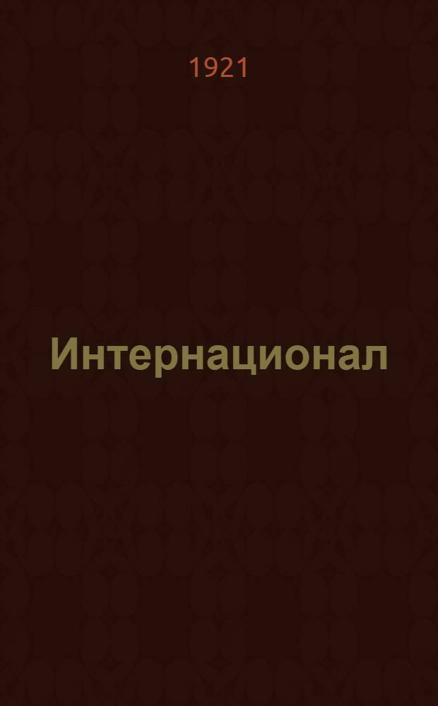 Интернационал