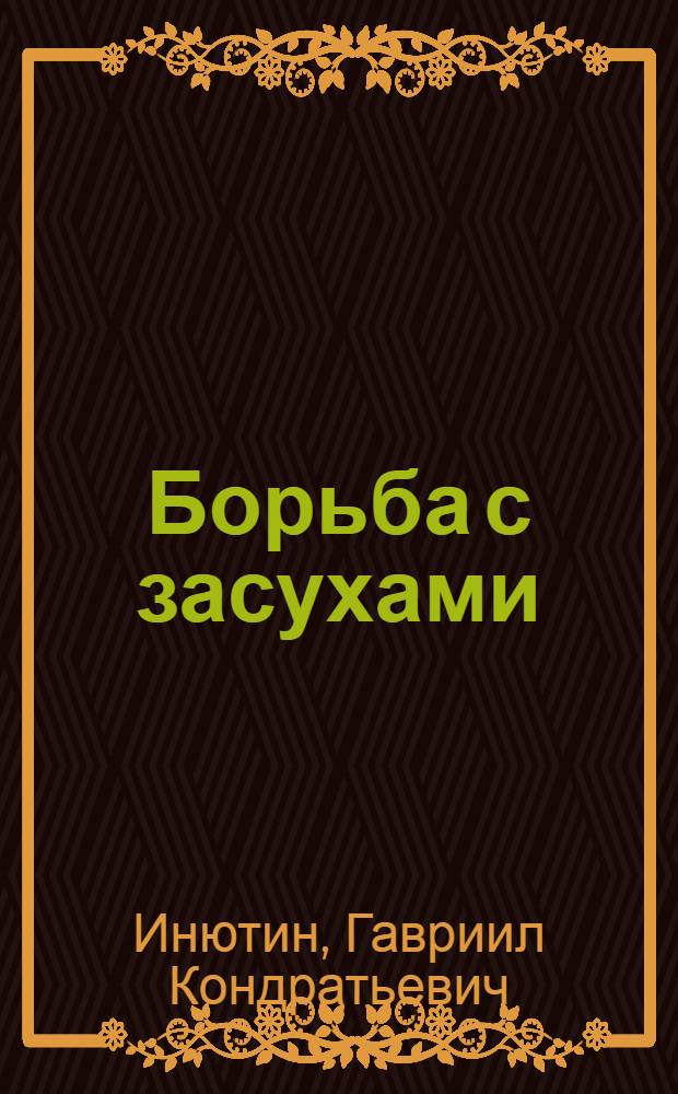 Борьба с засухами : Из бесед с юго-вост. сел. хозяевами