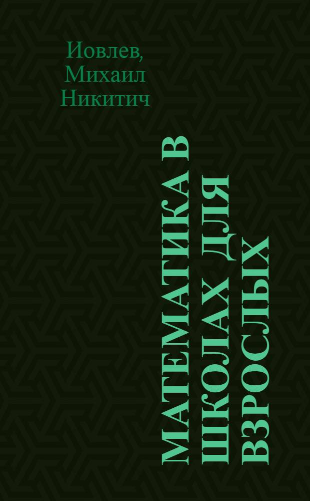 Математика в школах для взрослых