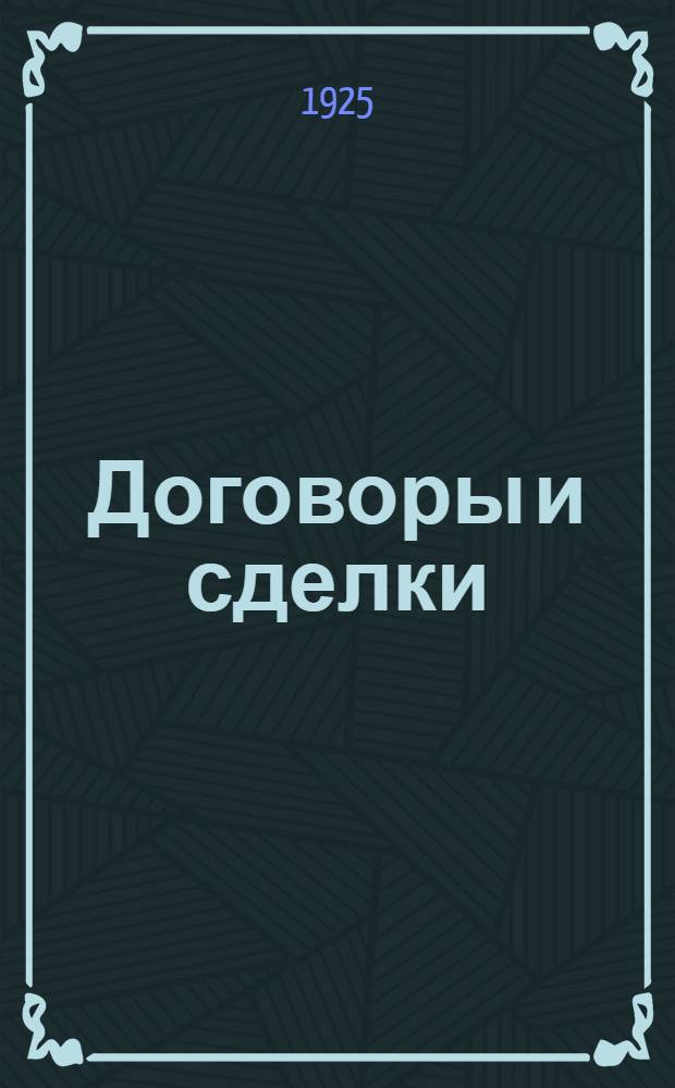 Договоры и сделки : Практ. рук. с пример. образцами