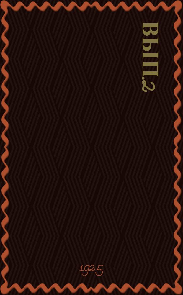 Вып.2
