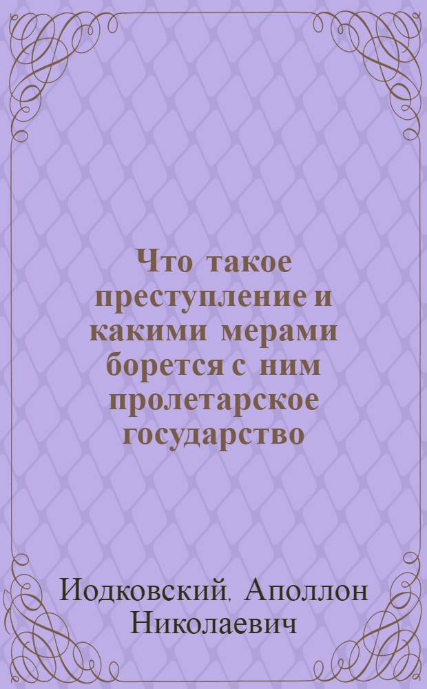 Что такое преступление и какими мерами борется с ним пролетарское государство