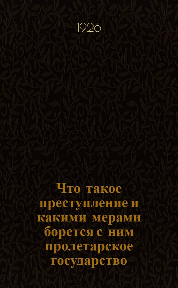 Что такое преступление и какими мерами борется с ним пролетарское государство